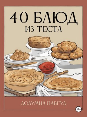 cover image of 40 блюд из теста